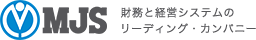 MJS 財務と経営システムのリーディング・カンパニー