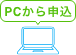 PCから申込