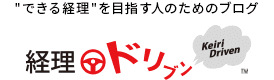 経理ドリブン