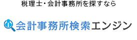 会計事務所検索エンジン