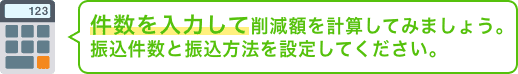 件数を入力して削減額を計算してみましょう。振込件数と振込方法を設定してください。