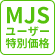 MJSユーザー特別価格