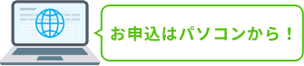 お申込はパソコンから！