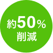 約50%削減