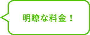 明瞭な料金