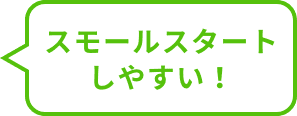 スモールスタートしやすい！