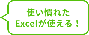 使い慣れたExcelが使える！