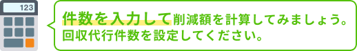 件数を入力して削減額を計算してみましょう。回収代行件数を設定してください。