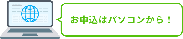 お申込はパソコンから!