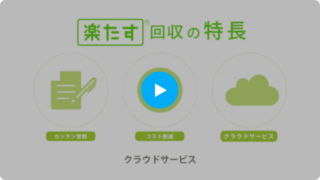 90秒でわかる楽たす振込 サムネイル