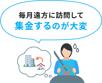 毎月遠方に訪問して集金するのが大変