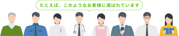 たとえば、このようなお客様に選ばれています。