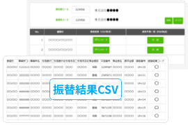 口座振替 結果確認