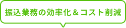 振込業務の効率化&コスト削減